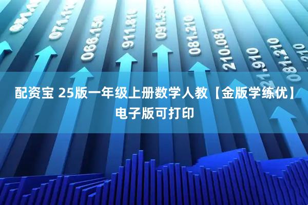 配资宝 25版一年级上册数学人教【金版学练优】电子版可打印