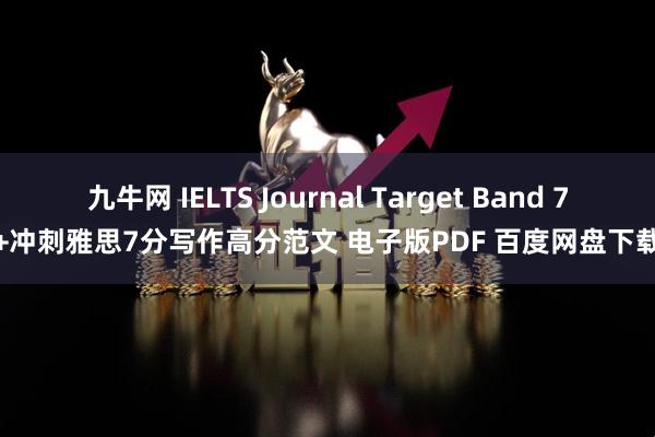 九牛网 IELTS Journal Target Band 7+冲刺雅思7分写作高分范文 电子版PDF 百度网盘下载